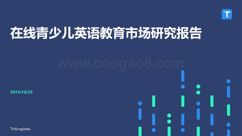 在线青少年英语教育市场研究报告.pdf_第1页