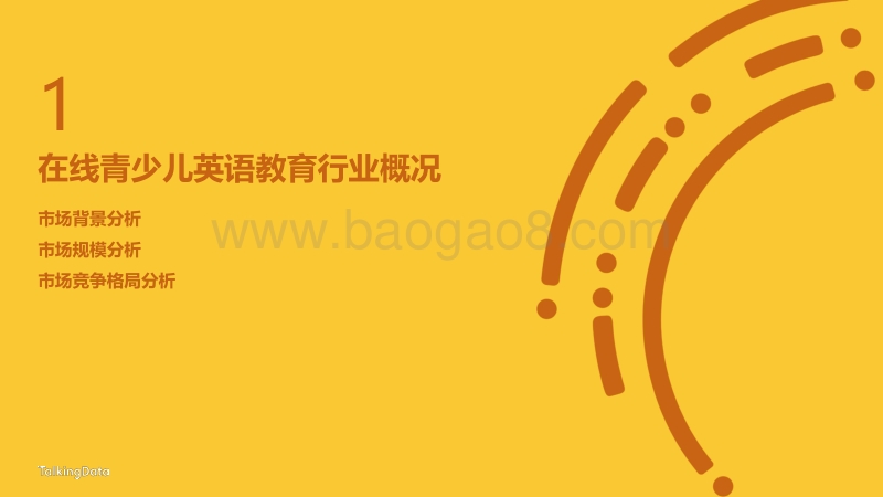 在线青少年英语教育市场研究报告.pdf_第3页