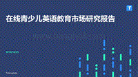 在线青少年英语教育市场研究报告.pdf