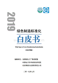 2019绿色制造标准化白皮书.pdf