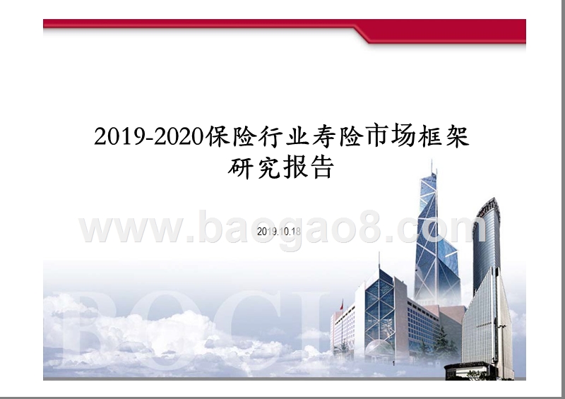 2019-2020保险行业寿险市场框架研究报告.pptx_第1页