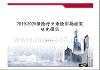 2019-2020保险行业寿险市场框架研究报告.pptx