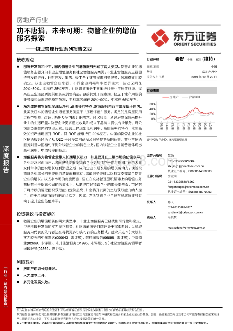 物业管理行业系列报告之四：功不唐捐，未来可期：物管企业的增值服务探索.pdf_第1页