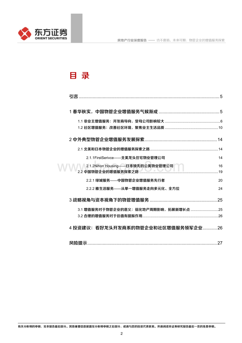 物业管理行业系列报告之四：功不唐捐，未来可期：物管企业的增值服务探索.pdf_第2页