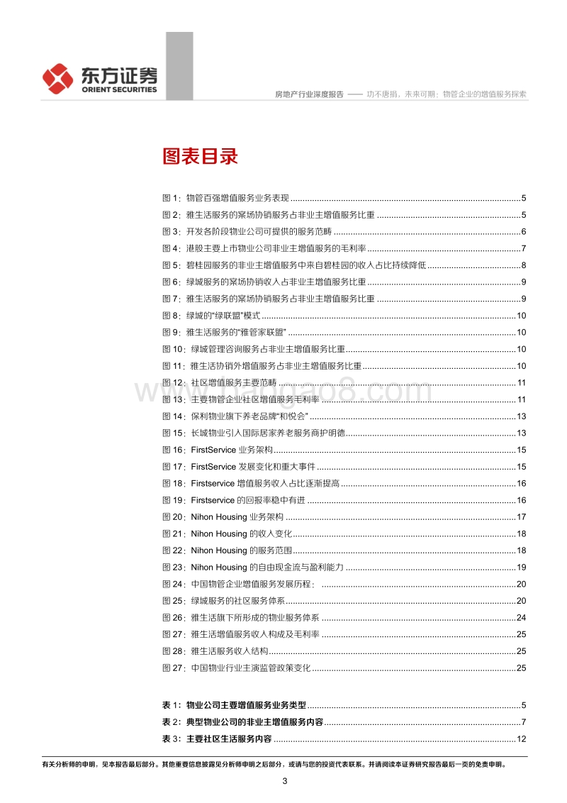 物业管理行业系列报告之四：功不唐捐，未来可期：物管企业的增值服务探索.pdf_第3页