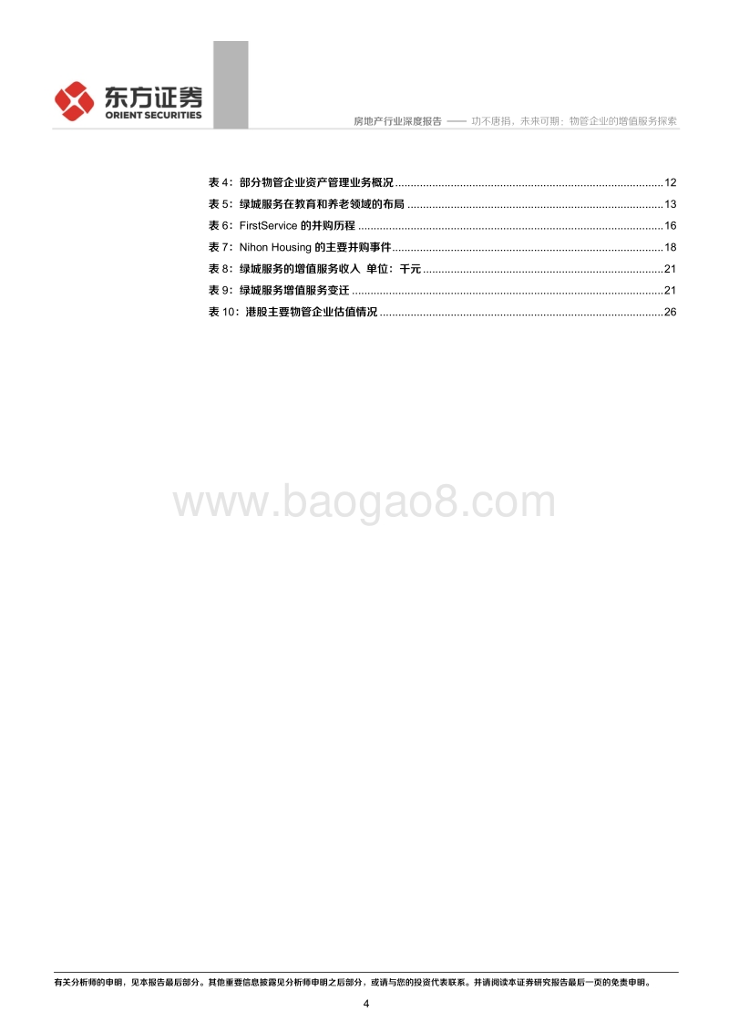 物业管理行业系列报告之四：功不唐捐，未来可期：物管企业的增值服务探索.pdf_第4页