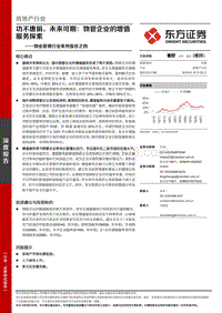 物业管理行业系列报告之四：功不唐捐，未来可期：物管企业的增值服务探索.pdf