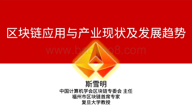 区块链应用与产业现状及发展趋势20191029.pdf_第1页