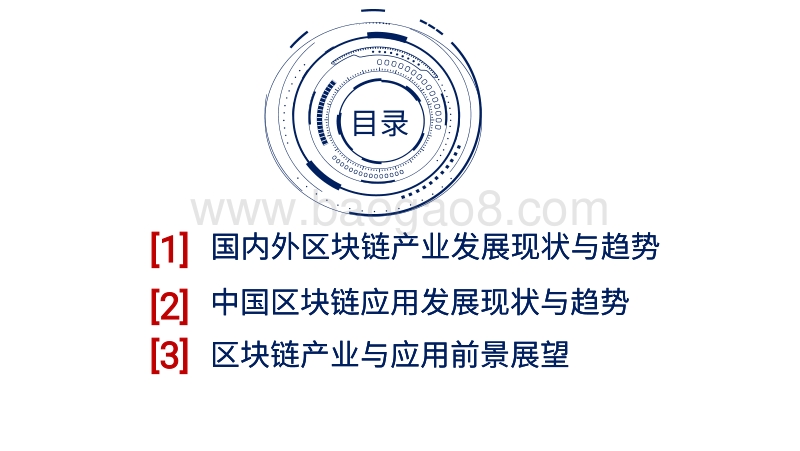 区块链应用与产业现状及发展趋势20191029.pdf_第2页