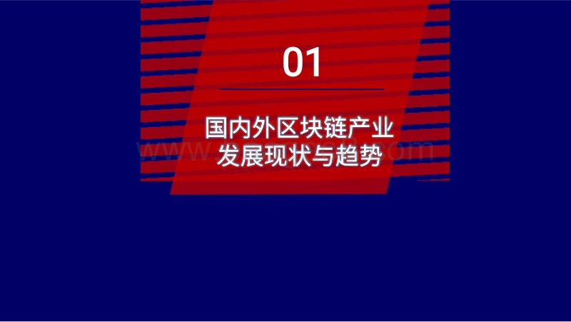 区块链应用与产业现状及发展趋势20191029.pdf_第3页