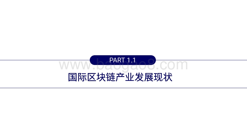 区块链应用与产业现状及发展趋势20191029.pdf_第4页