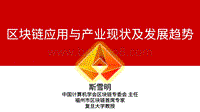 区块链应用与产业现状及发展趋势20191029.pdf