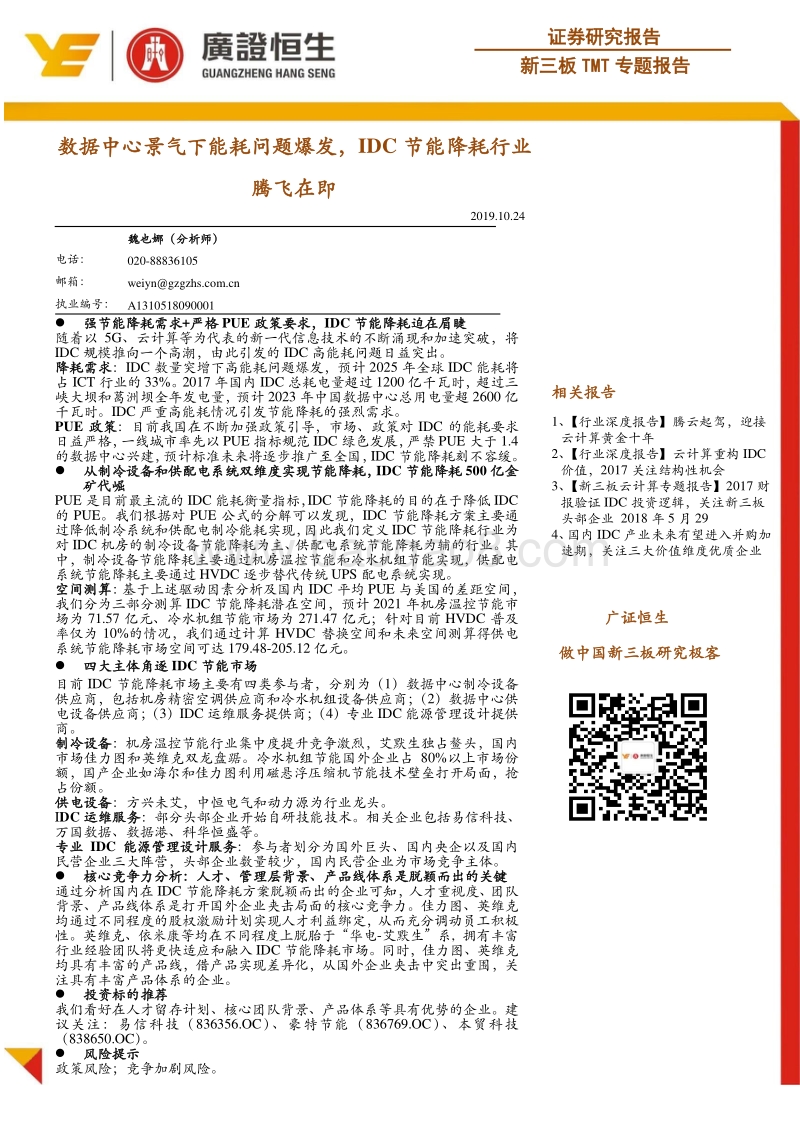 新三板TMT专题报告：数据中心景气下能耗问题爆发，IDC节能降耗行业腾飞在即.pdf_第1页