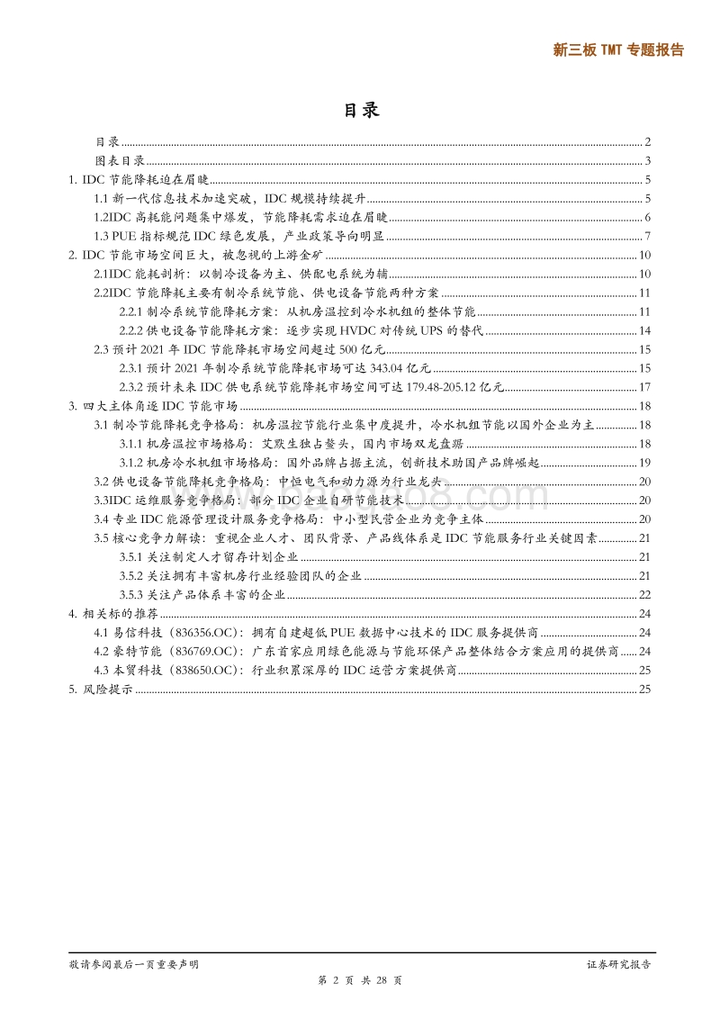 新三板TMT专题报告：数据中心景气下能耗问题爆发，IDC节能降耗行业腾飞在即.pdf_第2页
