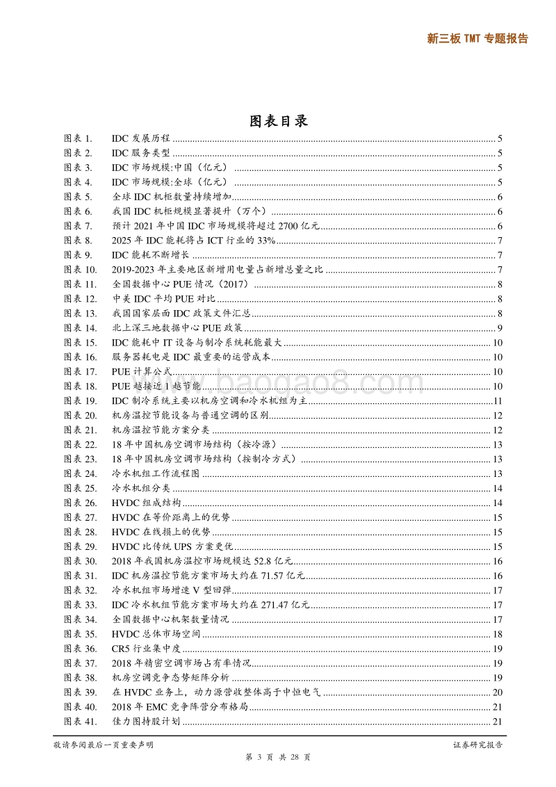 新三板TMT专题报告：数据中心景气下能耗问题爆发，IDC节能降耗行业腾飞在即.pdf_第3页