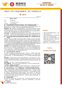新三板TMT专题报告：数据中心景气下能耗问题爆发，IDC节能降耗行业腾飞在即.pdf