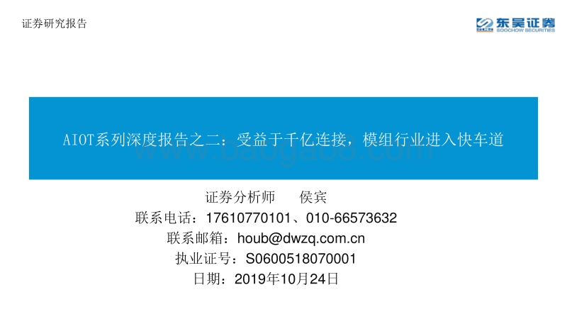 AIOT系列深度报告之二：受益于千亿连接，模组行业进入快车道.pdf_第1页