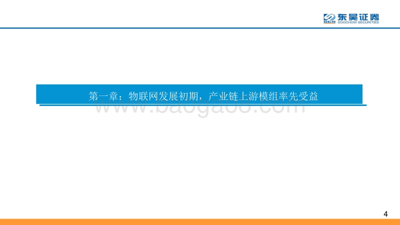 AIOT系列深度报告之二：受益于千亿连接，模组行业进入快车道.pdf_第4页