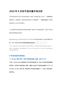 2019年9月份手游买量市场分析.pdf