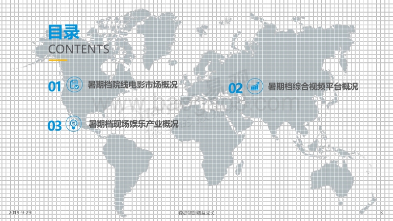 2019年暑期档中国文娱产业观察.pdf_第3页