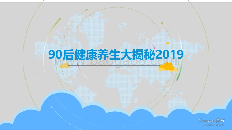 201990后健康养生大揭秘.pdf_第1页