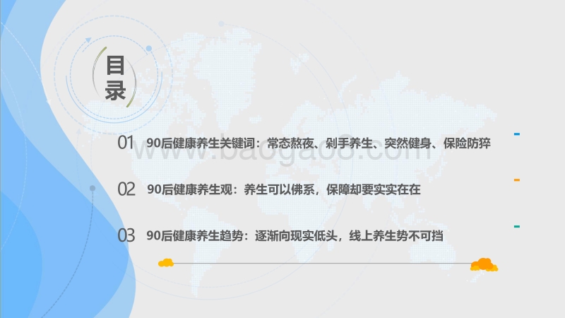 201990后健康养生大揭秘.pdf_第3页