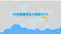 201990后健康养生大揭秘.pdf