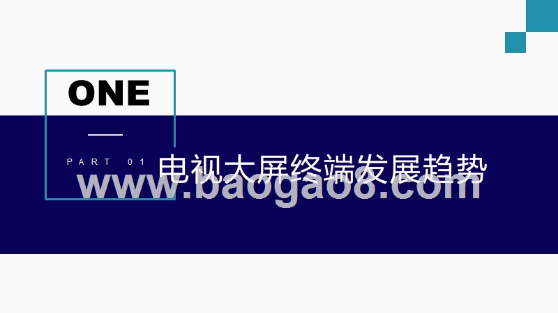 2019-2020智能电视大屏生态发展研究报告.pptx_第3页