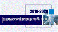 2019-2020智能电视大屏生态发展研究报告.pptx