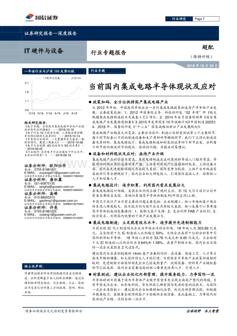 当前国内集成电路半导体现状及应对.pdf_第1页