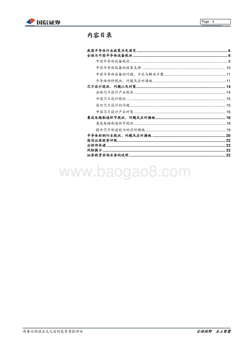 当前国内集成电路半导体现状及应对.pdf_第4页