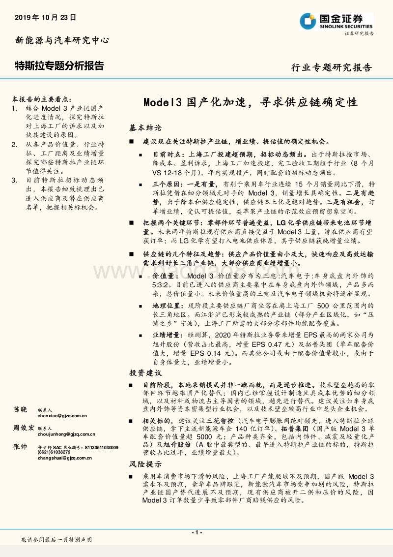 特斯拉专题分析报告：Model3国产化加速，寻求供应链确定性.pdf_第1页
