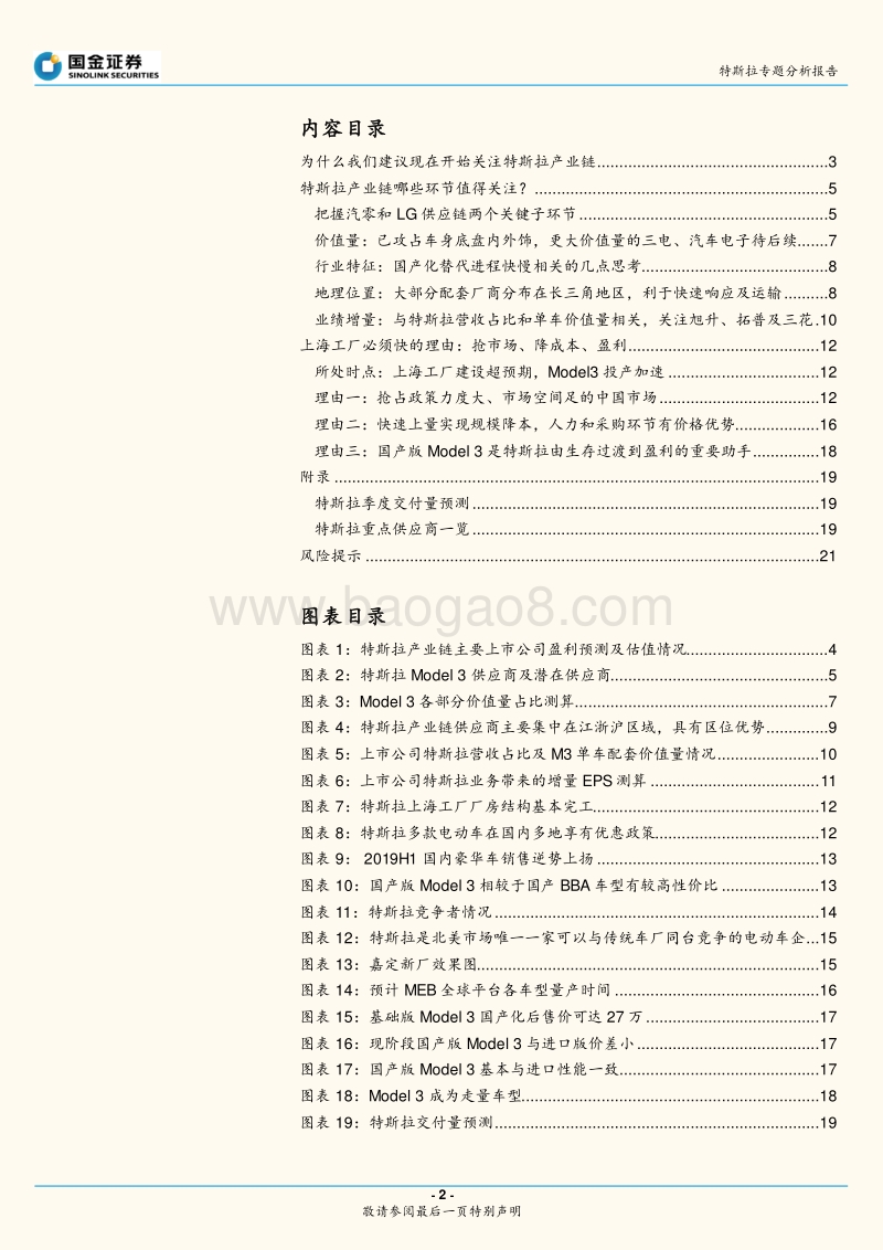 特斯拉专题分析报告：Model3国产化加速，寻求供应链确定性.pdf_第2页