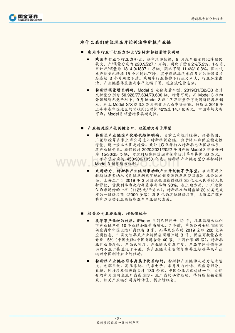特斯拉专题分析报告：Model3国产化加速，寻求供应链确定性.pdf_第3页