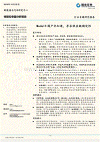 特斯拉专题分析报告：Model3国产化加速，寻求供应链确定性.pdf