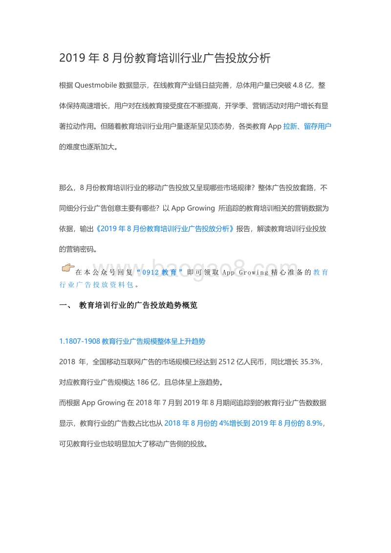 2019年8月份教育培训行业广告投放分析.pdf_第1页