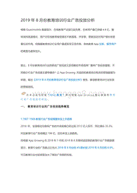 2019年8月份教育培训行业广告投放分析.pdf