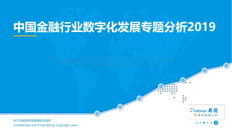 2019中国金融行业数字化发展专题分析.pdf_第1页
