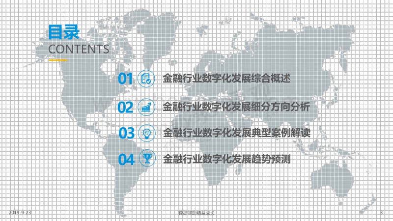 2019中国金融行业数字化发展专题分析.pdf_第3页