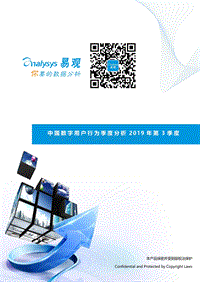 2019年第3季度中国数字用户行为季度分析.pdf
