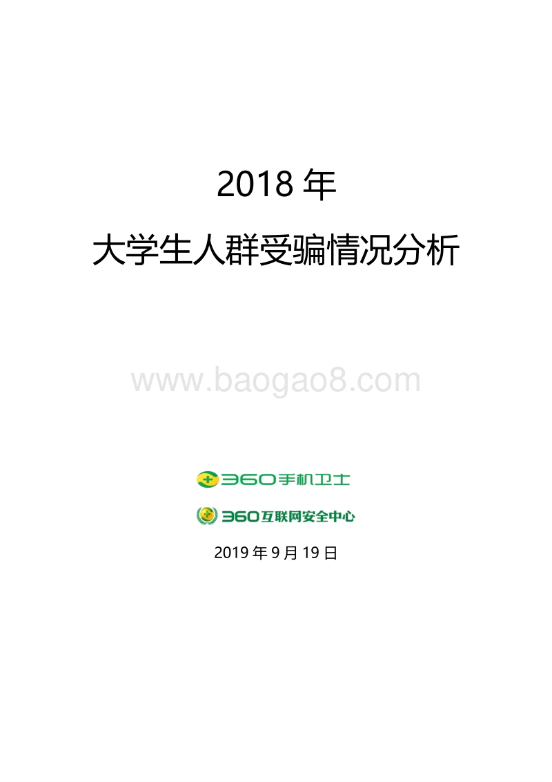 2018大学生人群受骗情况分析.pdf_第1页
