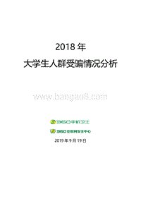 2018大学生人群受骗情况分析.pdf