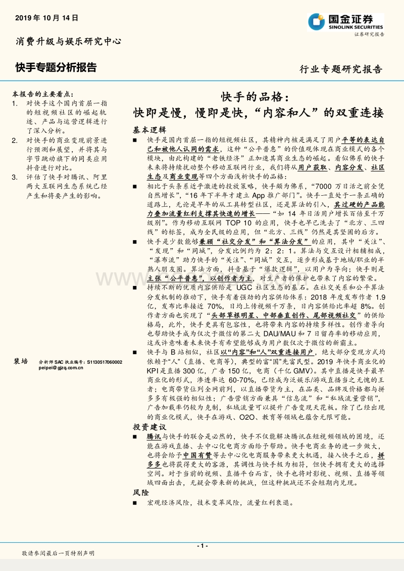 400-2-快手专题分析报告：快手的品格：快即是慢，慢即是快，“内容和人”的双重连接.pdf_第1页