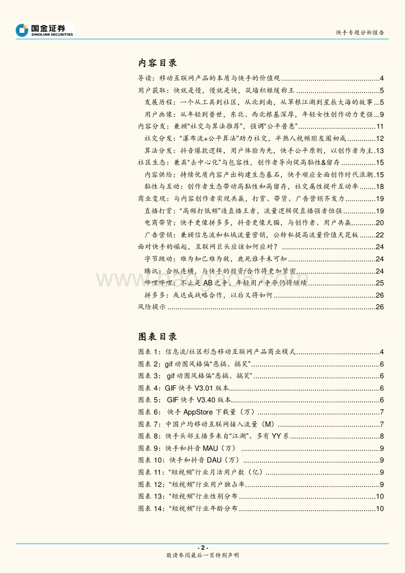 400-2-快手专题分析报告：快手的品格：快即是慢，慢即是快，“内容和人”的双重连接.pdf_第2页