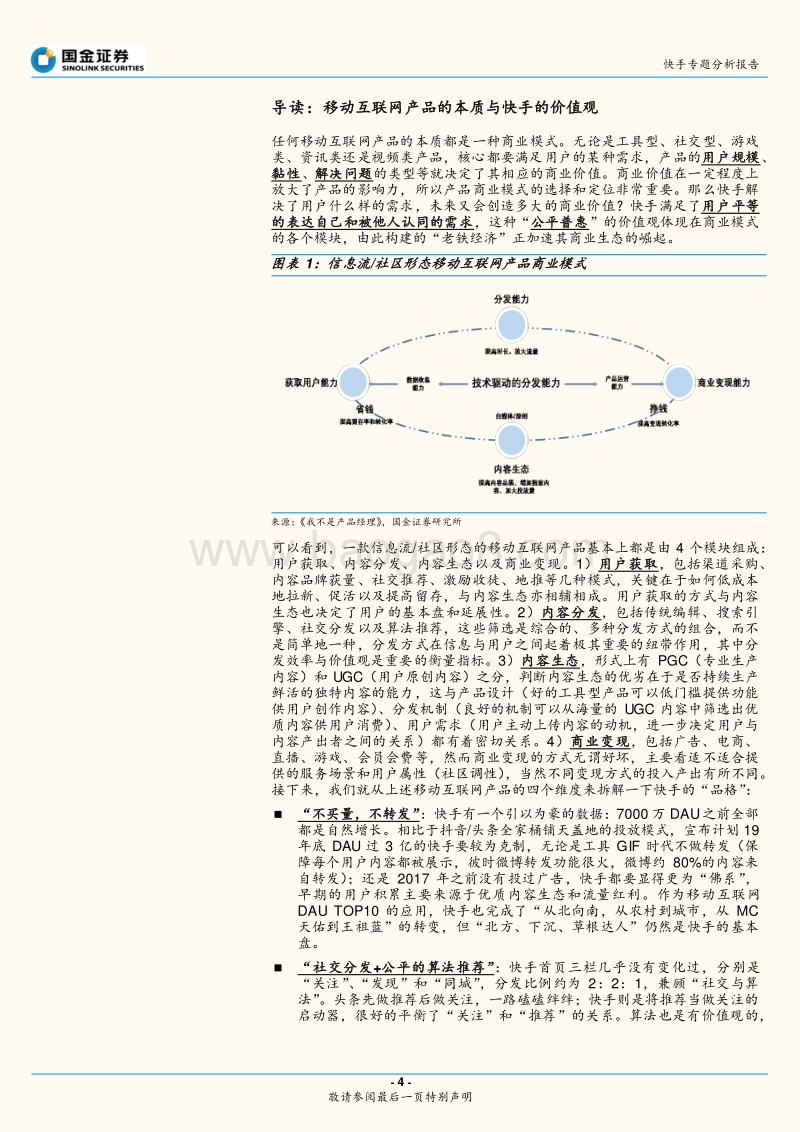 400-2-快手专题分析报告：快手的品格：快即是慢，慢即是快，“内容和人”的双重连接.pdf_第4页