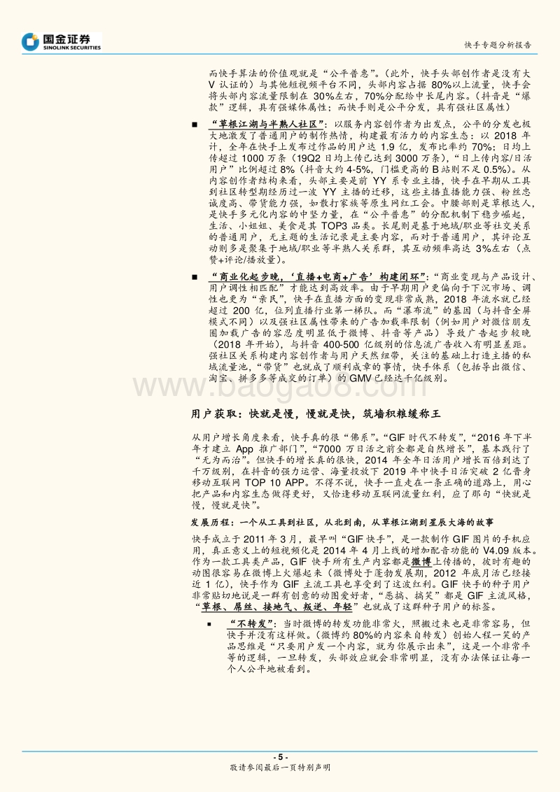 400-2-快手专题分析报告：快手的品格：快即是慢，慢即是快，“内容和人”的双重连接.pdf_第5页