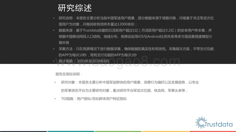 2019年中国军迷用户画像分析研究报告.pdf_第2页