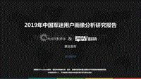 2019年中国军迷用户画像分析研究报告.pdf
