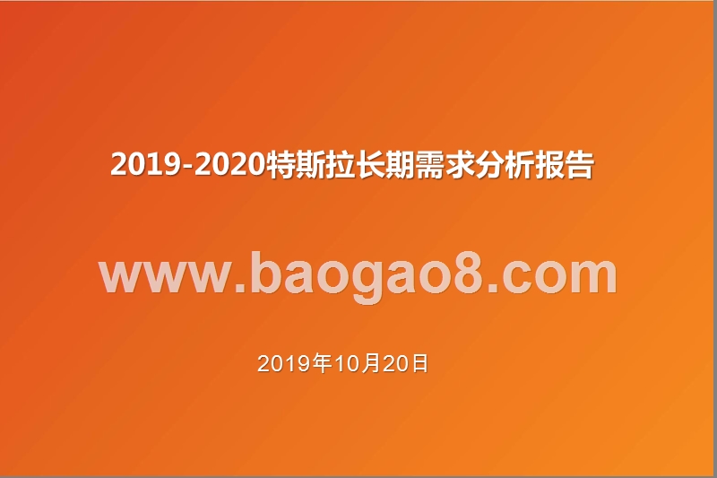 2019-2020特斯拉长期需求分析报告.pptx_第1页