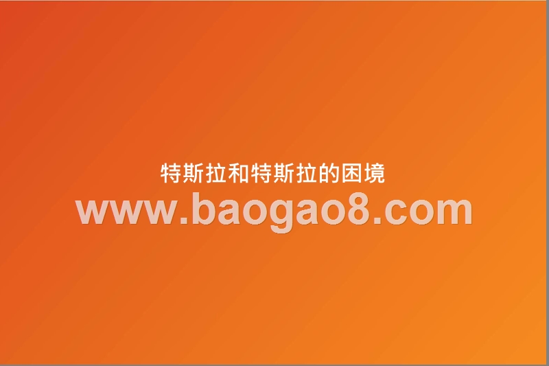 2019-2020特斯拉长期需求分析报告.pptx_第3页